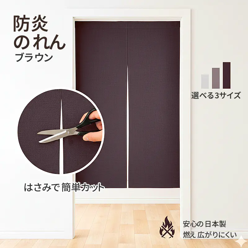 防炎 のれん ブラウン 選べる3サイズ はさみで簡単カット 安心の日本製 燃え広がりにくい