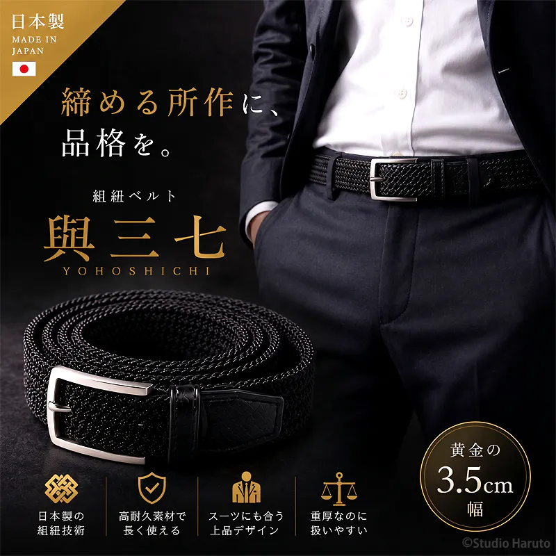 スーツスタイルに品格を添える日本製メンズ組紐ベルト「與三七（よほしち）」。ビジネスシーンに最適な黄金の3.5cm幅と着用イメージ。