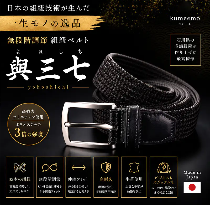 一生モノの逸品、組紐ベルト「與三七」。ポリエステルの3倍の強度を持つ高耐久ポリエチレンを使用。無段階調節の伸縮フィット。