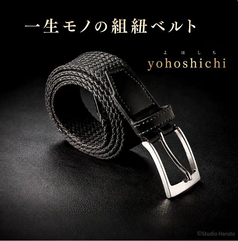 一生モノの組紐ベルト「よほしち yohoshichi」。洗練された漆黒のデザインと高い堅牢性を誇るディテール。
