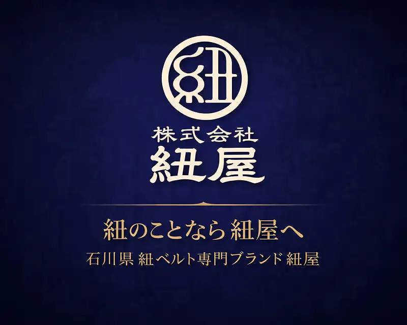 石川県の紐ベルト専門ブランド「株式会社紐屋」のロゴマーク。「紐のことなら紐屋へ」のメッセージが込められた伝統と信頼の証。