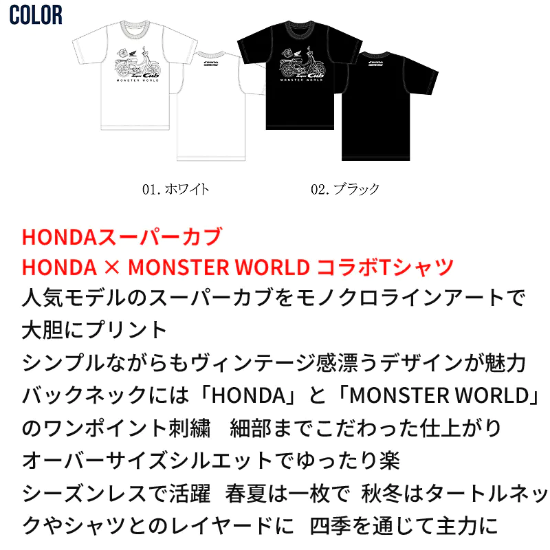 HONDAとMONSTERWORLDのスーパーカブの色展開 ホワイトとブラック、前面のプリントと背面の刺繍