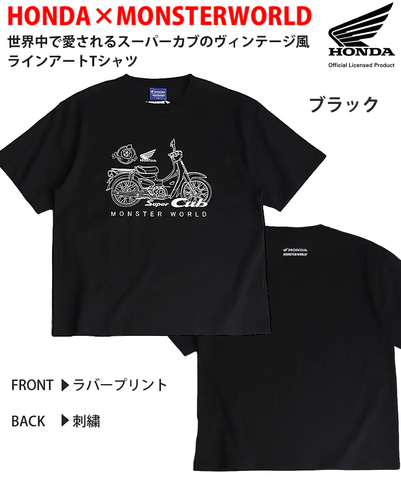 HONDA×MONSTER WORLD 半袖 Tシャツ スーパーカブ ブラック 前面にスーパーカブのヴィンテージ風ラインアートと文字のラバープリント、背面にHONDA MONSTERWORLDロゴ刺繍