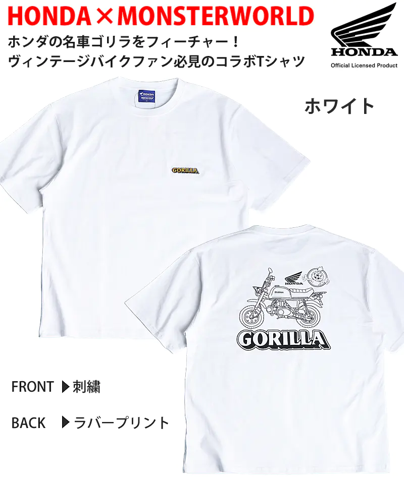 HONDAとMONSTERWORLDのコラボTシャツ ホワイト 前面に「GORILLA」の刺繍、背面にゴリラのラインアートと文字のラバープリント