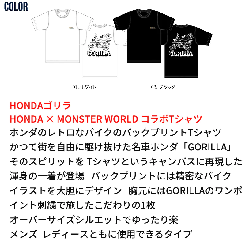 HONDAとMONSTERWORLDのTシャツ GORILLAの色展開 ホワイトとブラック、前面の「GORILLA」刺繍と背面のゴリララインアートプリント