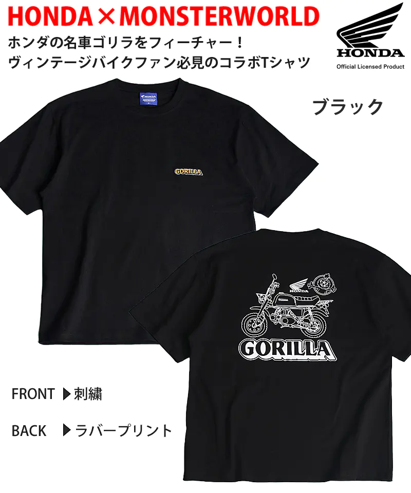 HONDAとMONSTERWORLDのコラボTシャツ ブラック 前面に「GORILLA」の刺繍、背面にゴリラのラインアートと文字のラバープリント
