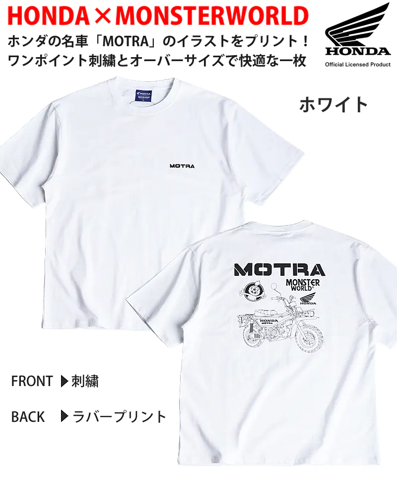 HONDAとMONSTERWORLDのMOTRA Tシャツ ホワイト 前面にMOTRAの刺繍、背面にMOTRAのイラストと文字のラバープリント