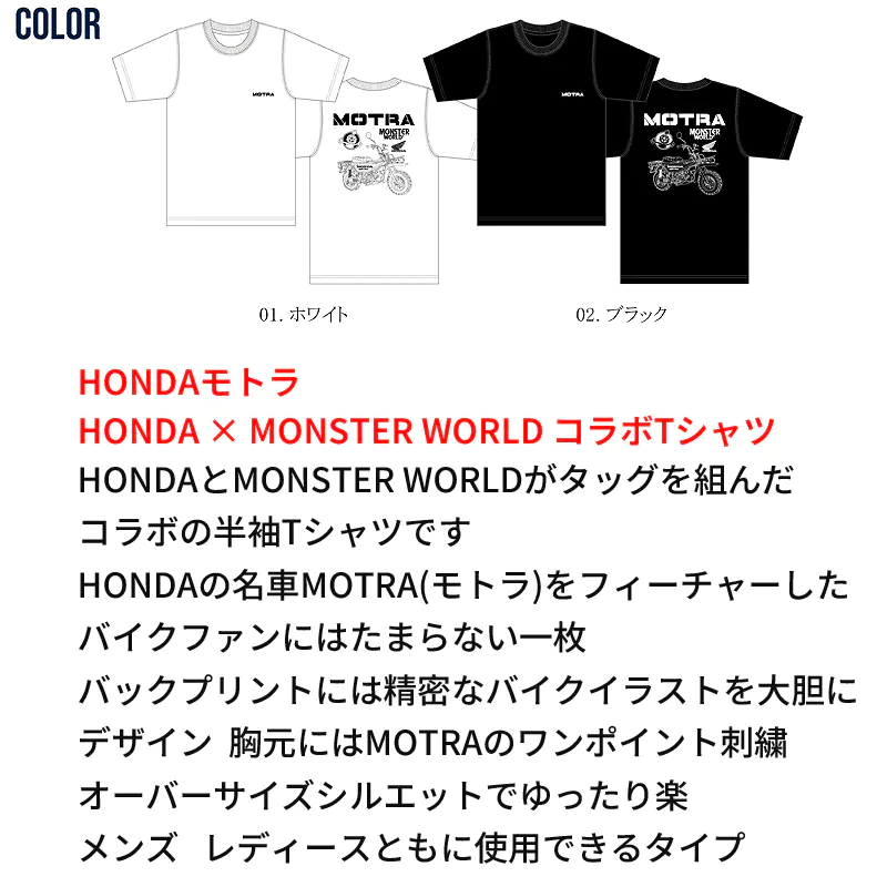 HONDAとMONSTERWORLDのMOTRAの色展開 ホワイトとブラック、前面の「MOTRA」刺繍と背面のMOTRAイラストとロゴプリント