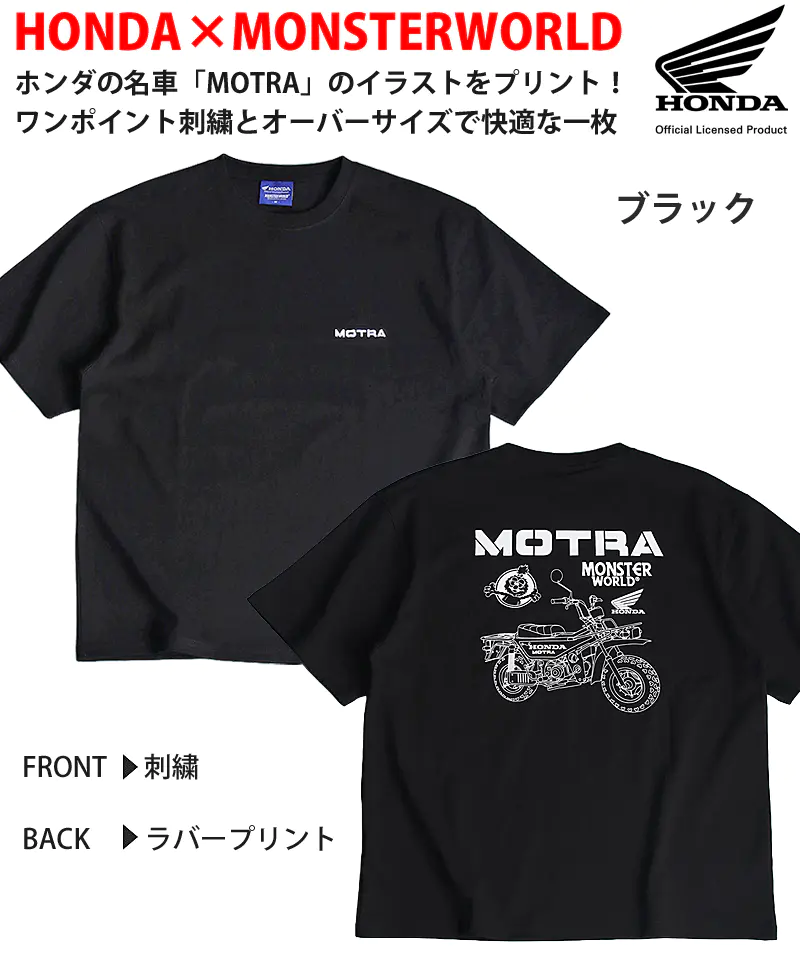 HONDAとMONSTERWORLDのMOTRA Tシャツ ブラック 前面にMOTRAの刺繍、背面にMOTRAのイラストと文字のラバープリント