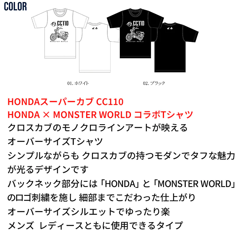HONDAとMONSTERWORLDのコラボTシャツ スーパーカブ CC110の色展開 ホワイトとブラック、前面のモノクロラインアートプリント、背面首元のロゴ刺繍