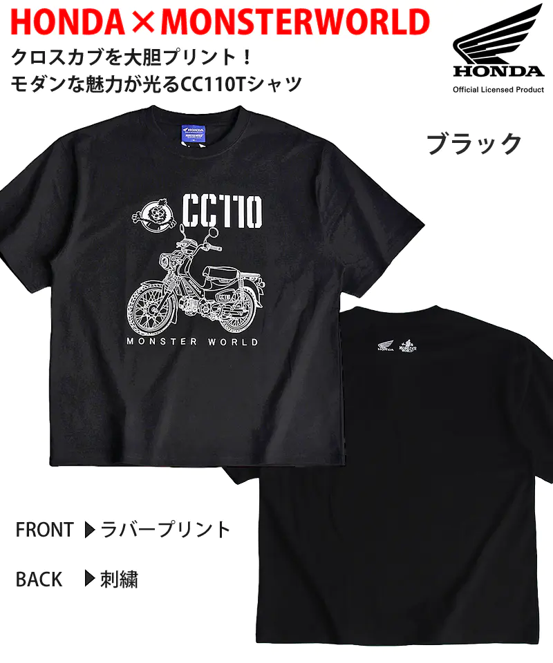 HONDAとMONSTERWORLDのクロスカブCC110Tシャツ ブラック 前面にCC110のラバープリント、背面はロゴ刺繍