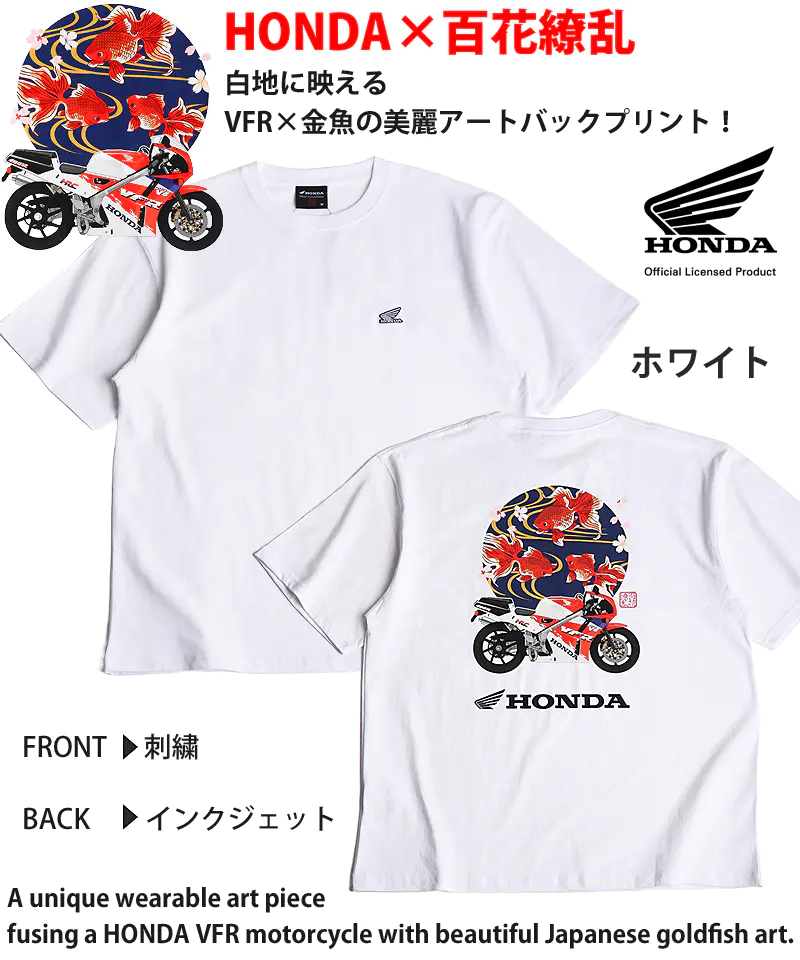HONDAと百花繚乱のTシャツ 金魚 VFR ホワイト 前面にHONDAロゴ刺繍、背面にHONDA VFRと金魚の美麗アートをプリント