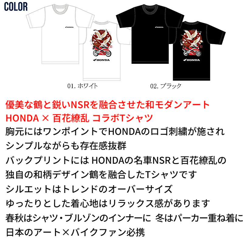 HONDAと百花繚乱のコラボTシャツ NSRと鶴デザインの色展開 ホワイトとブラック、前面のHONDAロゴ刺繍と背面のNSRと鶴の和モダンアートプリント