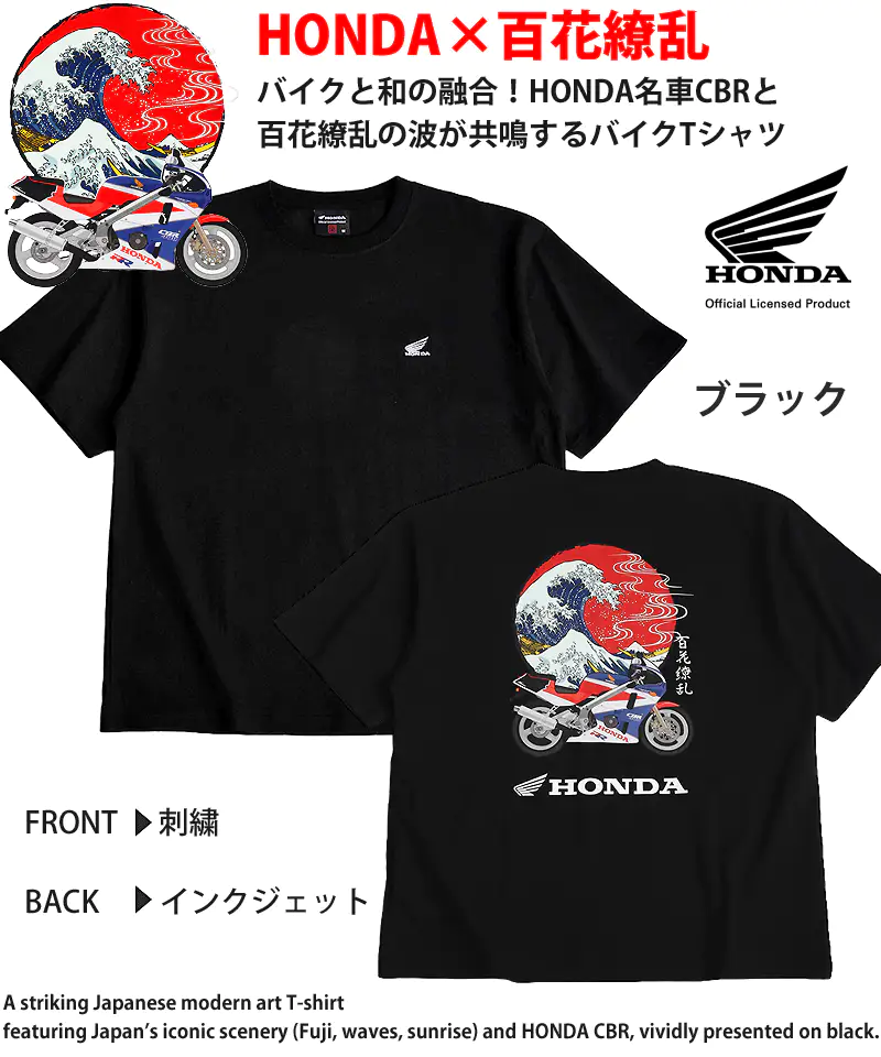 HONDAと百花繚乱のTシャツ 波 CBR ブラック 前面にHONDAロゴ刺繍、背面にHONDA CBRと波の和柄アートをインクジェットプリント