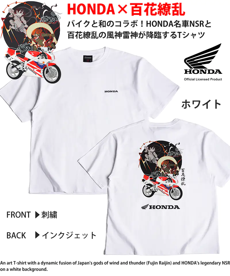 HONDAと百花繚乱のTシャツ 風神雷神 NSR ホワイト 前面にHONDAロゴ刺繍、背面にHONDA NSRと風神雷神の美麗アートをインクジェットプリント