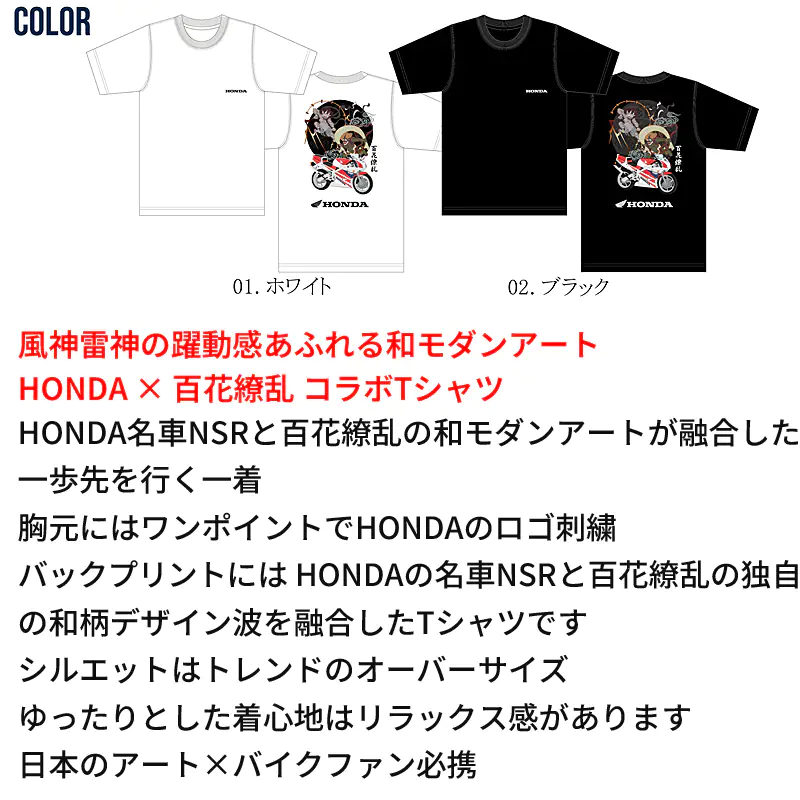 HONDAと百花繚乱のコラボTシャツ ホワイトとブラック 前面にHONDAロゴ刺繍、背面にHONDA NSRと風神雷神の美麗アートをインクジェットプリント