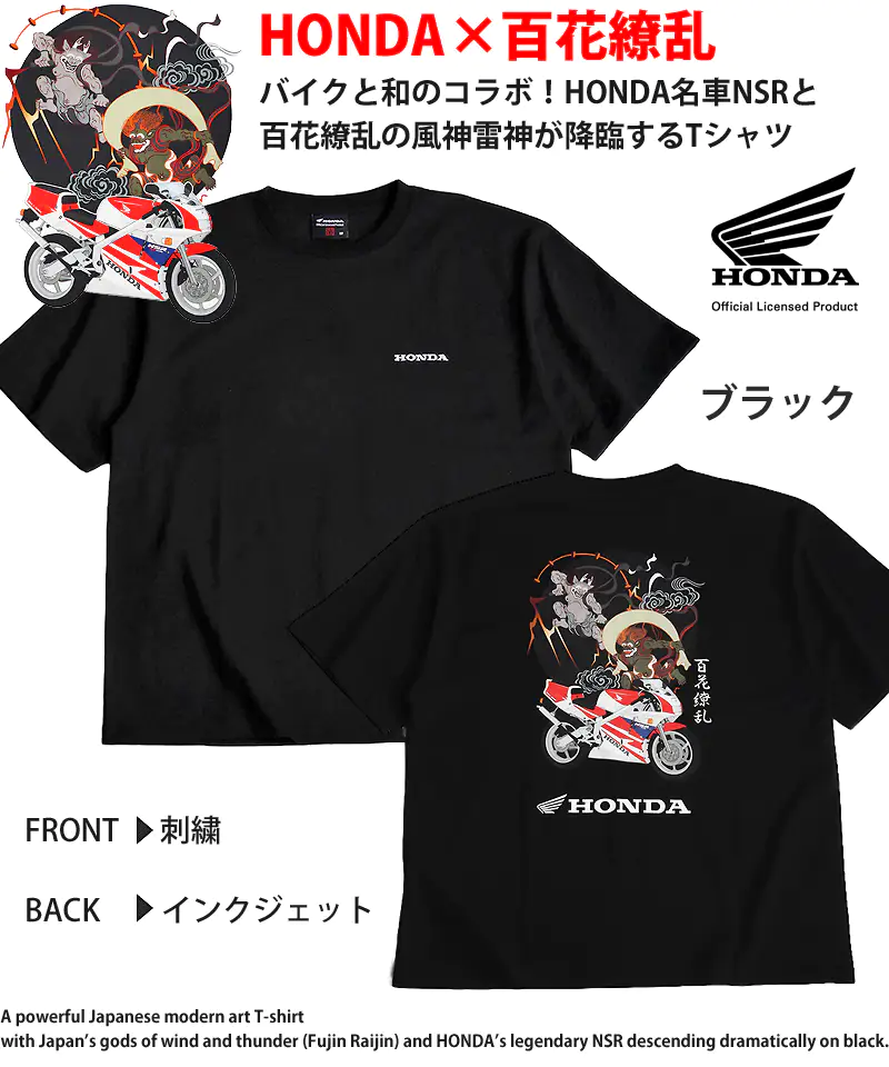 HONDAと百花繚乱のTシャツ 風神雷神 NSR ブラック 前面にHONDAロゴ刺繍、背面にHONDA NSRと風神雷神の美麗アートをインクジェットプリント