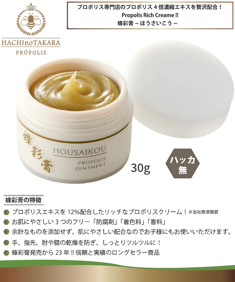 プロポリス クリーム 蜂彩膏 ほうさいこう ハッカ無 30g