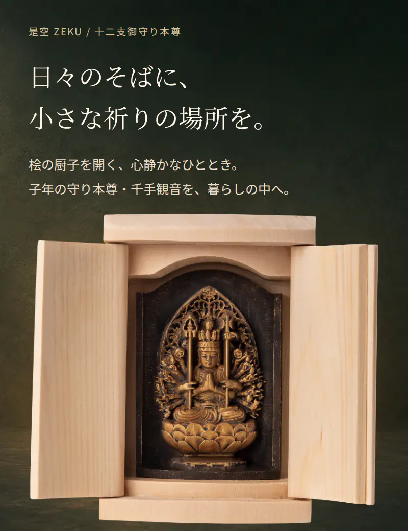是空 十二支御守り本尊 千手観音 子年 厨子入り仏像 桧 木彫 日本製