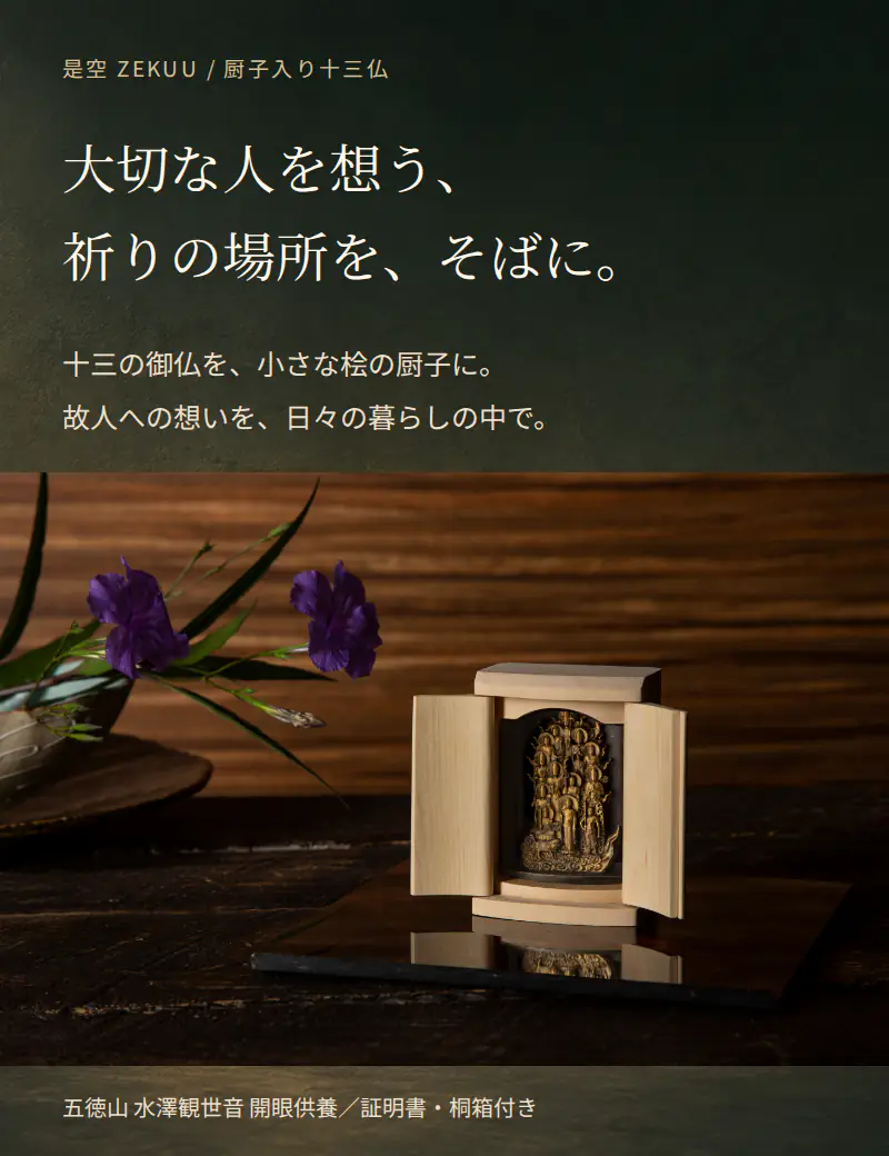 是空 厨子入り十三仏 大切な人を想う祈りの場所をそばに