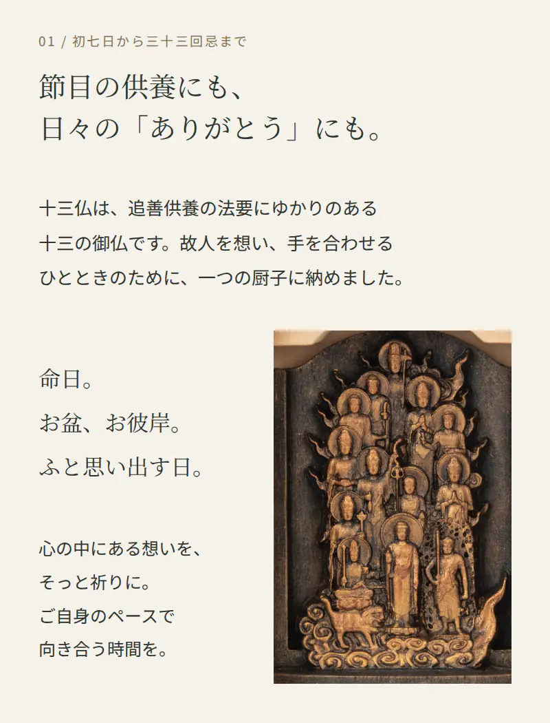十三仏は追善供養にゆかりのある十三の御仏 命日 お盆 お彼岸 日々の祈りに