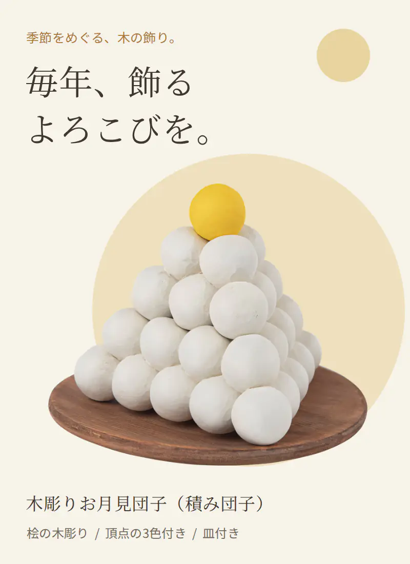 毎年飾れる木製の季節飾り 木彫りお月見団子 積み団子 桧製で頂点3色と皿が付属