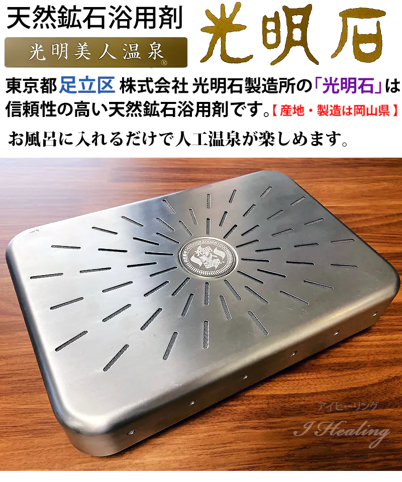 光明石　天然鉱石浴用剤