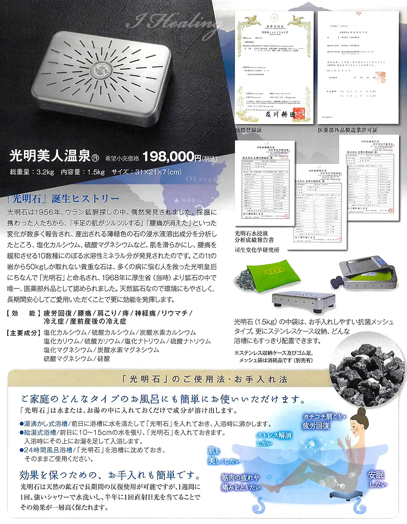 光明石 天然温泉鉱石 浴用剤 医薬部外品 製造証明書付き - ボディケア