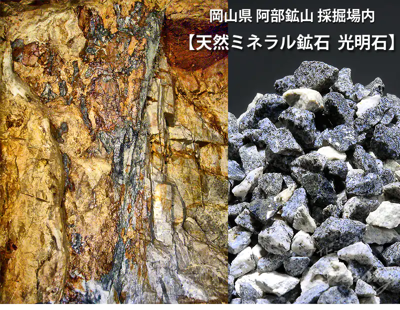 岡山県 阿部鉱山 採掘場内 天然ミネラル鉱石 光明石