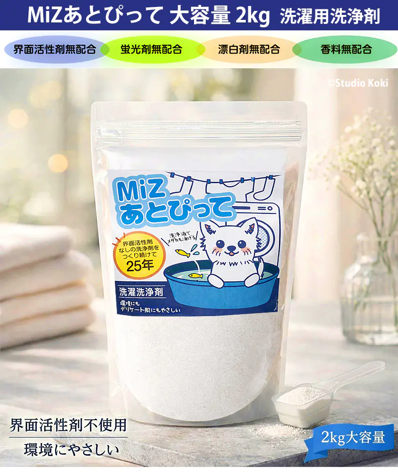 MiZあとぴって大容量2kg洗濯用洗浄剤のパッケージ写真。界面活性剤・蛍光剤・漂白剤・香料無配合。