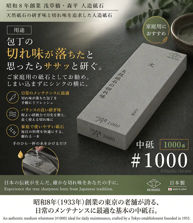 森平 人造砥石 火シリーズ「中砥 ＃1000」。包丁の切れ味が落ちた時の日常のメンテナンスに最適な、家庭用におすすめの1000番の日本製中砥石です。バランスの良い研ぎ味で長く使える切れ味を実現し、手のひら一杯の水をかけるだけですぐに使えます。昭和8年創業の東京の老舗が誇る基本の一本です。