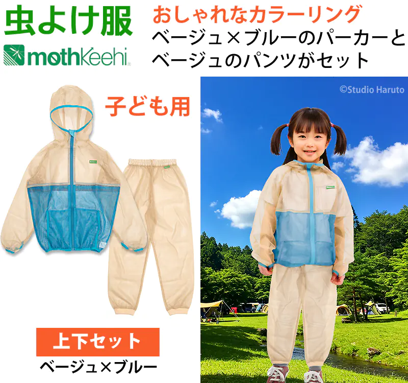 虫よけ服 mothkeehi おしゃれなカラーリング 上下セット ベージュ×ブルー