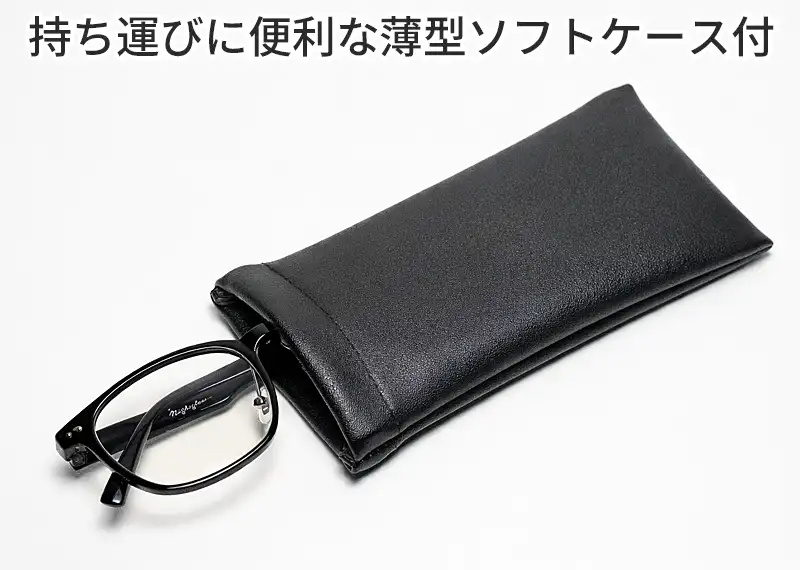 ナイトグラスLED スマートの付属品。持ち運びに便利な薄型ソフトケース付き。黒色のシンプルな差し込み式ケースに眼鏡を収納している様子。コンパクトでかさばらないデザイン。