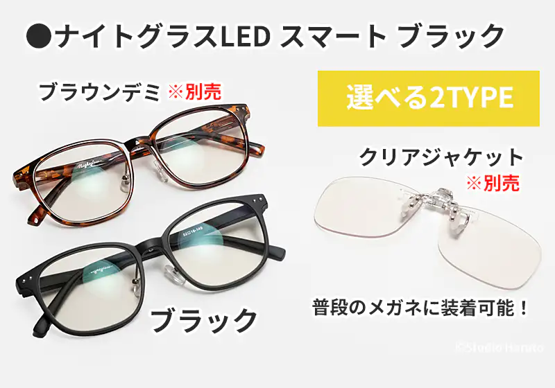 ナイトグラスLEDシリーズのラインナップ一覧。本ページ商品のスマートタイプ（ブラック）に加え、別売のブラウンデミカラーと、普段の眼鏡に装着可能なクリアジャケットタイプの紹介。用途や好みに合わせて選べる2タイプ展開。