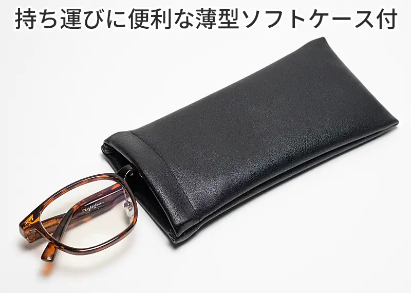 ナイトグラスLED スマート ブラウンデミの付属品。持ち運びに便利な薄型ソフトケース付き。黒色のシンプルな差し込み式ケースにべっ甲柄の眼鏡を収納している様子。コンパクトでかさばらないデザイン。