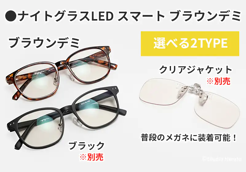ナイトグラスLEDシリーズのラインナップ一覧。本ページ商品のスマートタイプ（ブラウンデミ）に加え、別売のブラックカラーと、普段の眼鏡に装着可能なクリアジャケットタイプの紹介。用途や好みに合わせて選べる2タイプ展開。