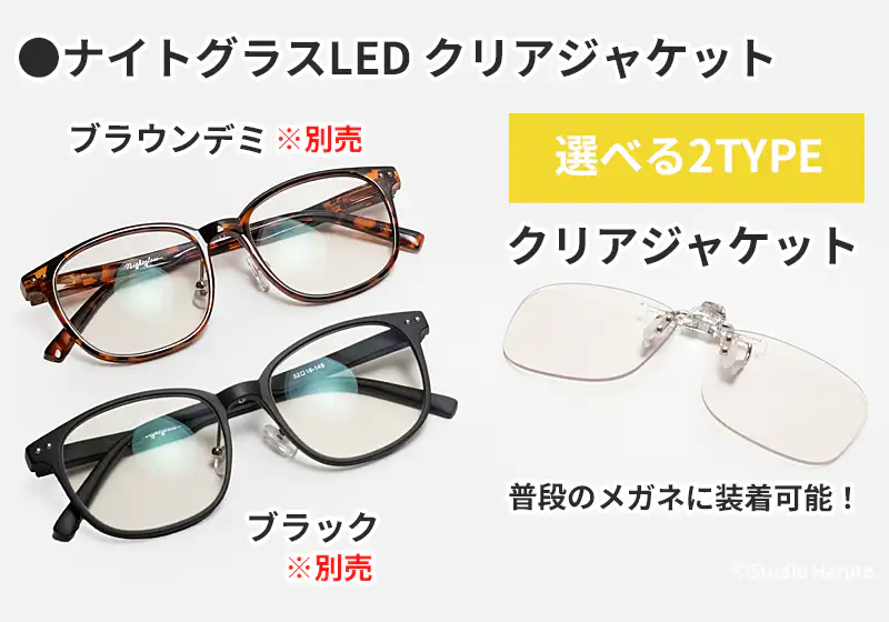 ナイトグラスLEDシリーズのラインナップ一覧。本ページ商品の「クリアジャケット（普段のメガネに装着可能）」に加え、別売のスマートタイプ（ブラウンデミ、ブラック）を紹介。用途や好みに合わせて選べる2タイプ展開。