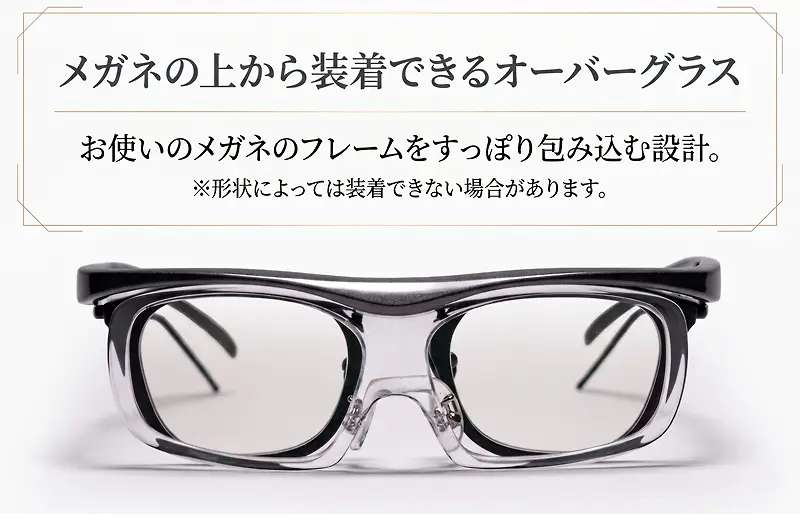 メガネの上から装着できるオーバーグラス設計。お使いのメガネのフレームをすっぽり包み込み、干渉せずにサッと掛けられます。