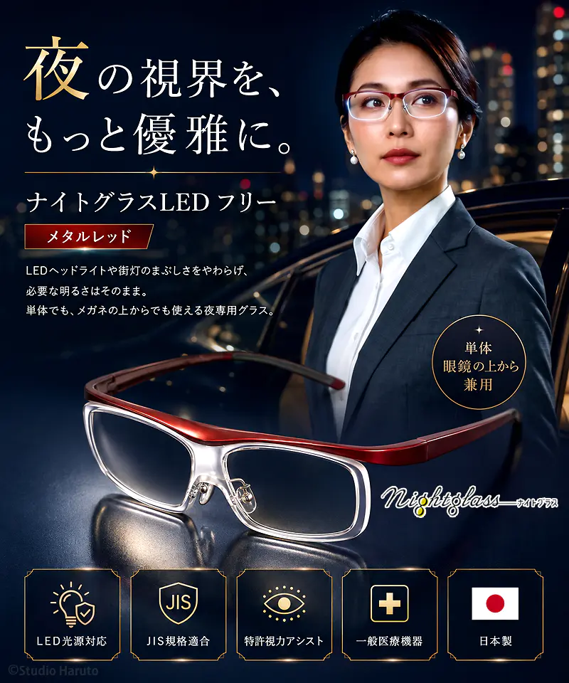 夜の視界を、もっと優雅に。ナイトグラスLED フリー メタルレッド。LEDヘッドライトや街灯のまぶしさをやわらげ、単体でも眼鏡の上からでも使える夜専用グラス。LED光源対応、JIS規格適合、特許視力アシスト、一般医療機器、日本製。