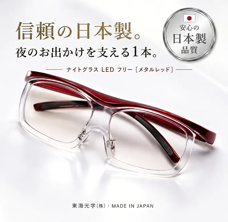 信頼の日本製。夜のお出かけを支える1本。安心の日本製品質、ナイトグラス LED フリー [メタルレッド]。東海光学(株) ／ MADE IN JAPAN。