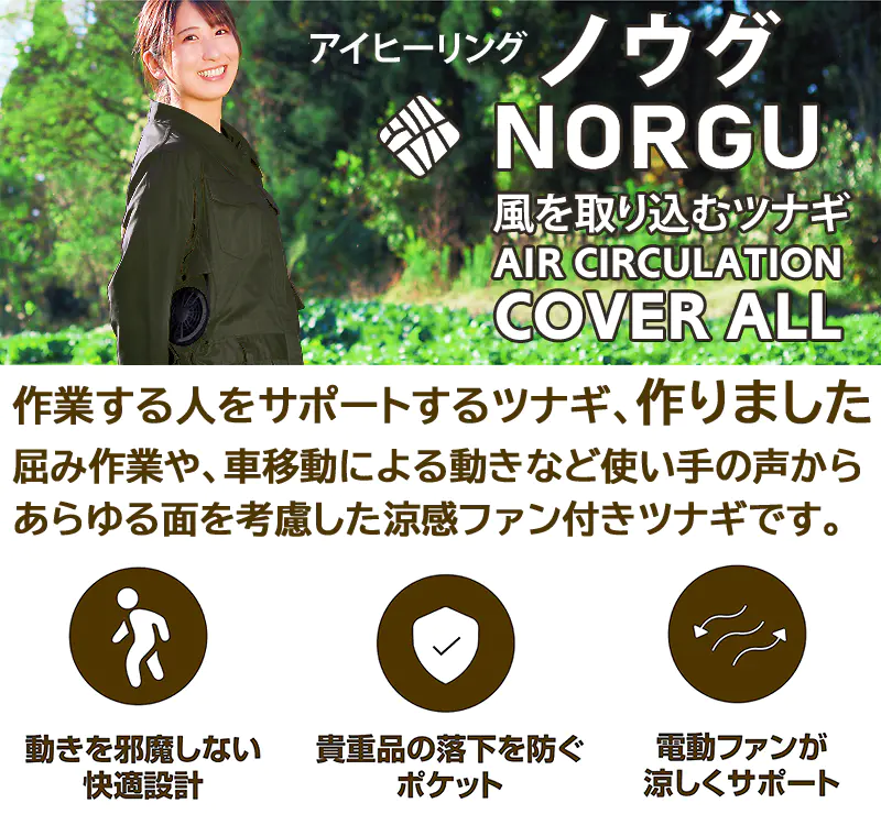 NORGU ノウグ 作業する人をサポートするツナギ 涼感ファン付き カーキ NRG-001