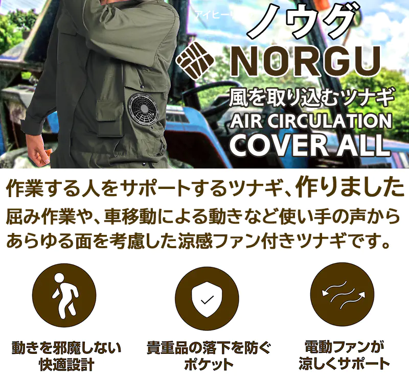 NORGU ノウグ 作業する人をサポートするツナギ 涼感ファン付き カーキ NRG-002