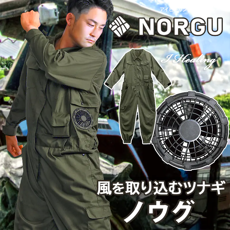 NORGU 涼感ファン付きツナギ カーキ ノウグ NRG-002 つなぎ