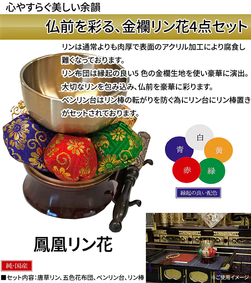 仏具 おりん 鳳凰 4点セット