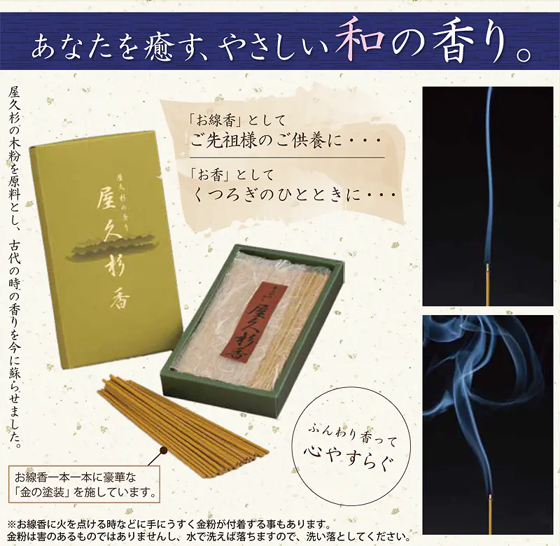屋久杉香（お線香・お香）のパッケージ画像と使用イメージ。ご先祖様の供養、くつろぎのひととき、2つの用途が説明されており、金粉塗装と屋久杉の木粉原料を使用している特長を訴求する画像。