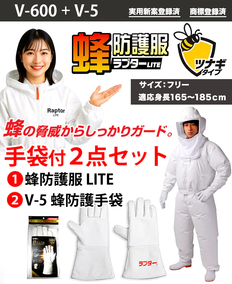 ラプターLITE V-600蜂防護服ツナギタイプとV-5蜂防護手袋を組み合わせた手袋付2点セットのメインビジュアル