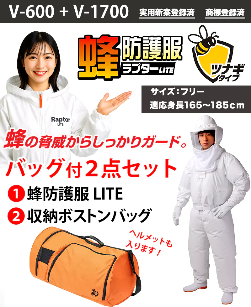 蜂防護服ラプターLITE V-600とV-1700収納ボストンバッグを並べた正面写真