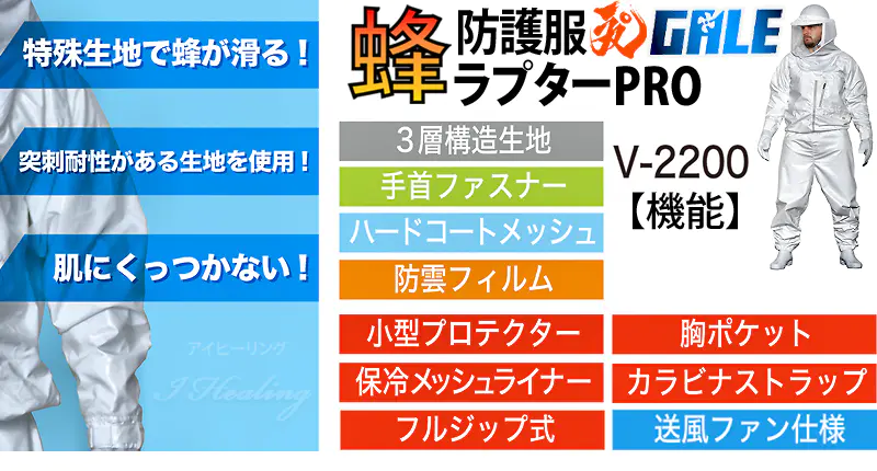 空調ファン付 蜂防護服 ラプターPRO GALE 上位モデル V-2200 プロ ゲイル 業務用 スタンダード スズメバチ 蜂の巣駆除 ナイロン  ディックコーポレーション スズメバチ防護服 プロ用通販｜アイヒーリング本店【公式】