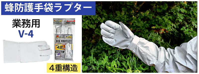 蜂防護手袋 V-4 業務用 4重構造 蜂防護服ラプターPRO ラプター4用 スズメバチ オオスズメバチ キイロスズメバチ 蜂から手を守る 蜂の巣駆除  ディックコーポレーション 正規品通販｜アイヒーリング本店【公式】