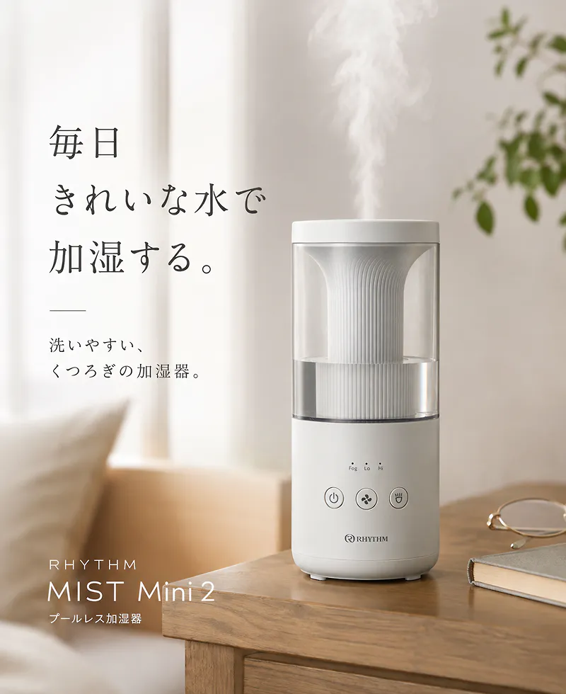 RHYTHM プールレス加湿器 MIST Mini 2 ライトグレー 毎日きれいな水で加湿する。洗いやすい、くつろぎの加湿器。